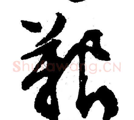 艰字文征明毛笔行书写法,摘自文征明毛笔行书作品