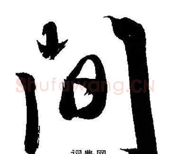 間字文征明毛笔行书写法,摘自文征明毛笔行书作品