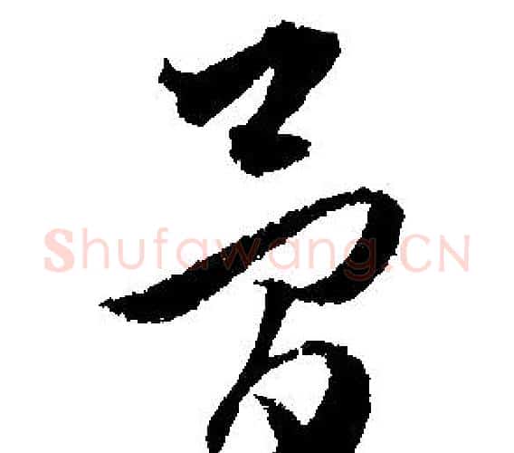 简字文征明毛笔行书写法,摘自文征明毛笔行书作品