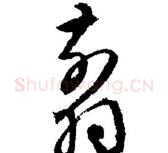 翦字文征明毛笔行书写法,摘自文征明毛笔行书作品