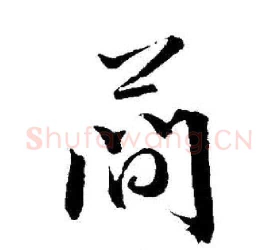 簡字文征明毛笔行书写法,摘自文征明毛笔行书作品