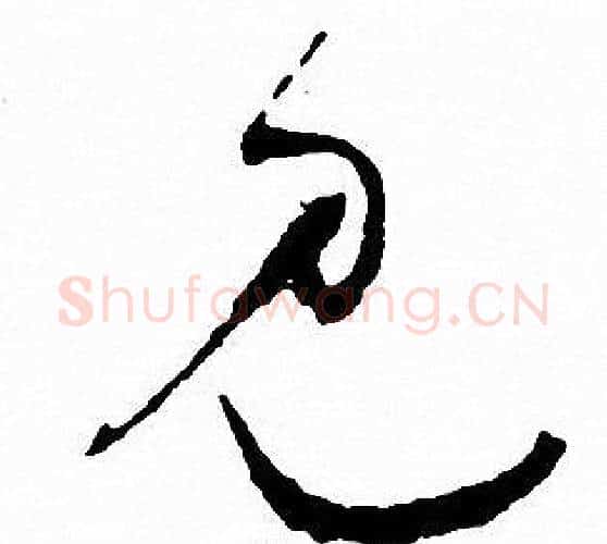 见字文征明毛笔行书写法,摘自文征明毛笔行书作品