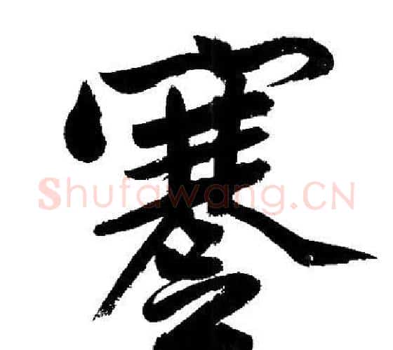 蹇字文征明毛笔行书写法,摘自文征明毛笔行书作品