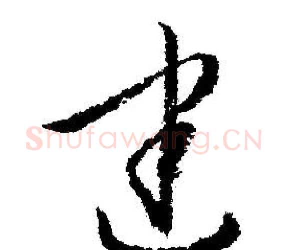 建字文征明毛笔行书写法,摘自文征明毛笔行书作品