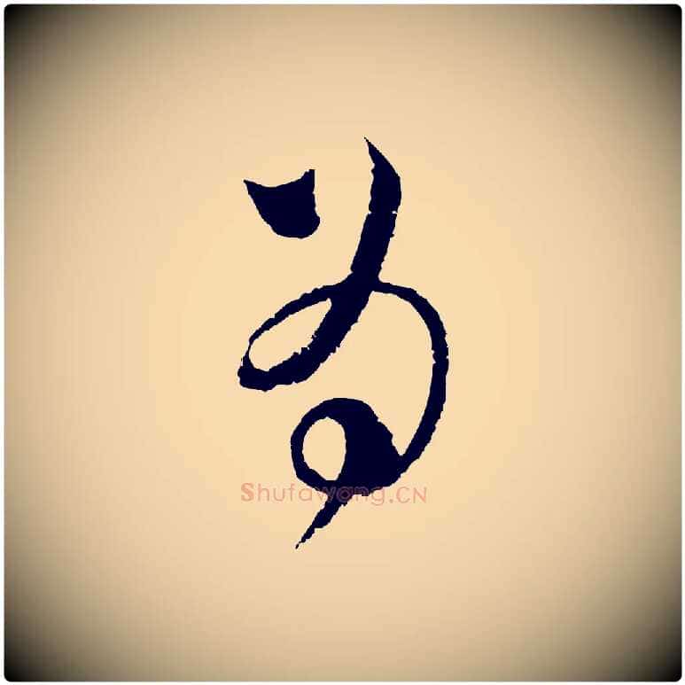 為毛笔行楷写法,摘自宋代范成大与先之帖