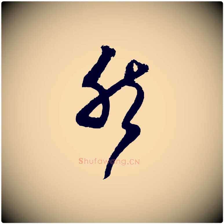 然毛笔行楷写法,摘自宋代范成大与先之帖