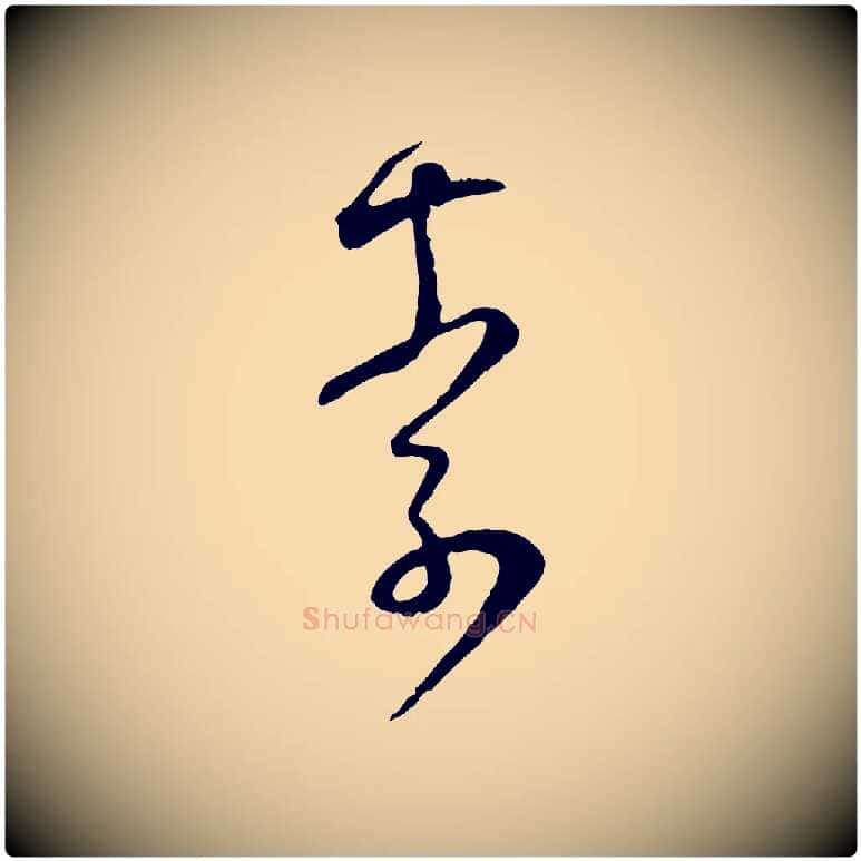 索毛笔行楷写法,摘自宋代范成大与先之帖