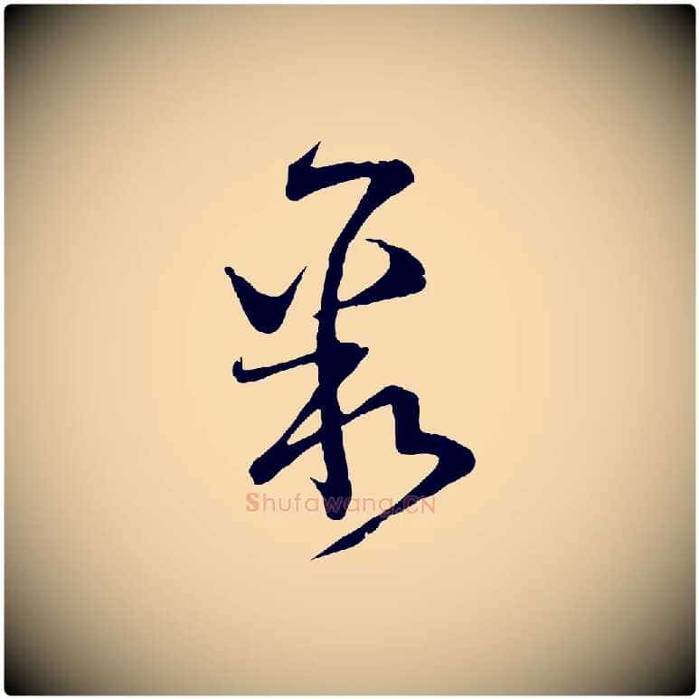 聚毛笔行楷写法,摘自宋代范成大与先之帖