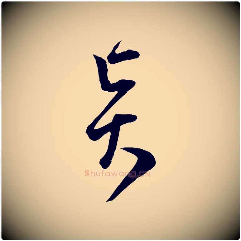 賢毛笔行楷写法,摘自宋代范成大与先之帖