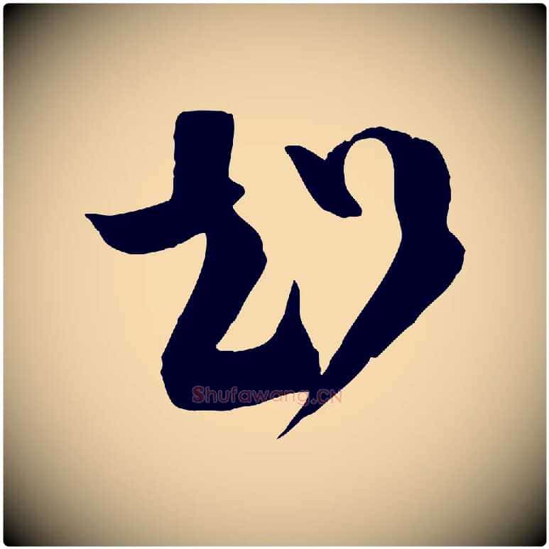 超毛笔行楷写法,摘自宋代范成大与先之帖