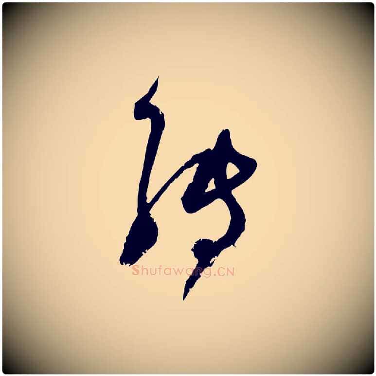 轉毛笔行楷写法,摘自宋代范成大与先之帖