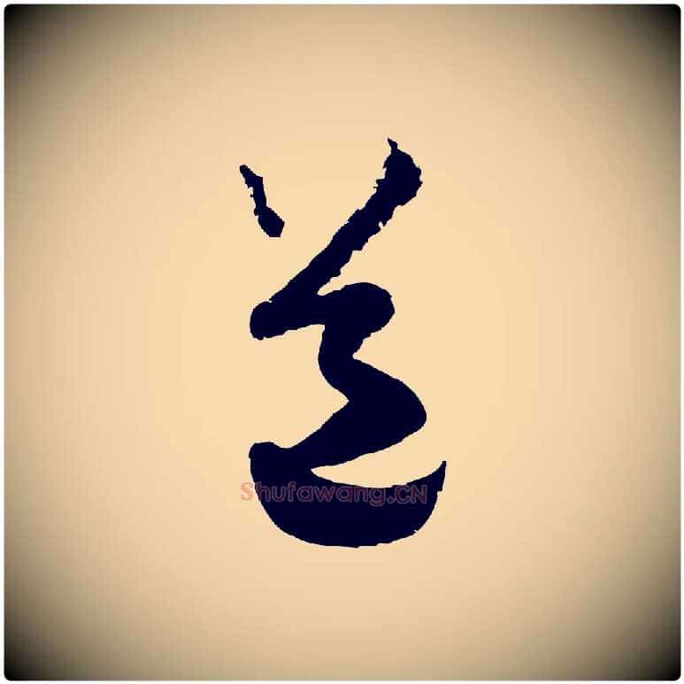 道毛笔行楷写法,摘自宋代范成大与先之帖