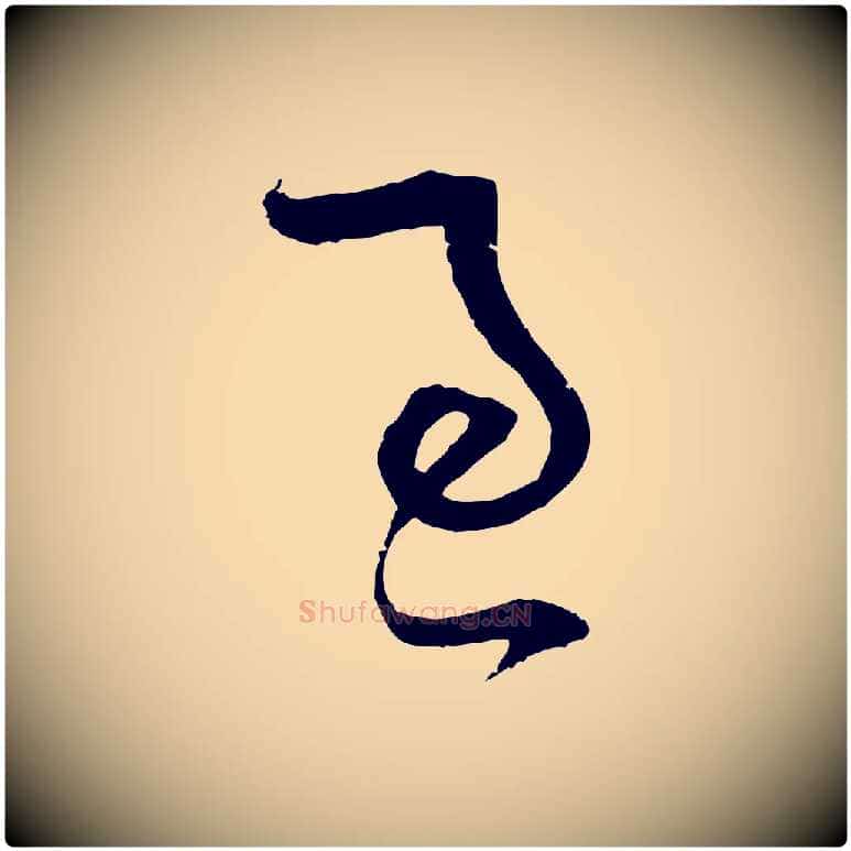 適毛笔行楷写法,摘自宋代范成大与先之帖