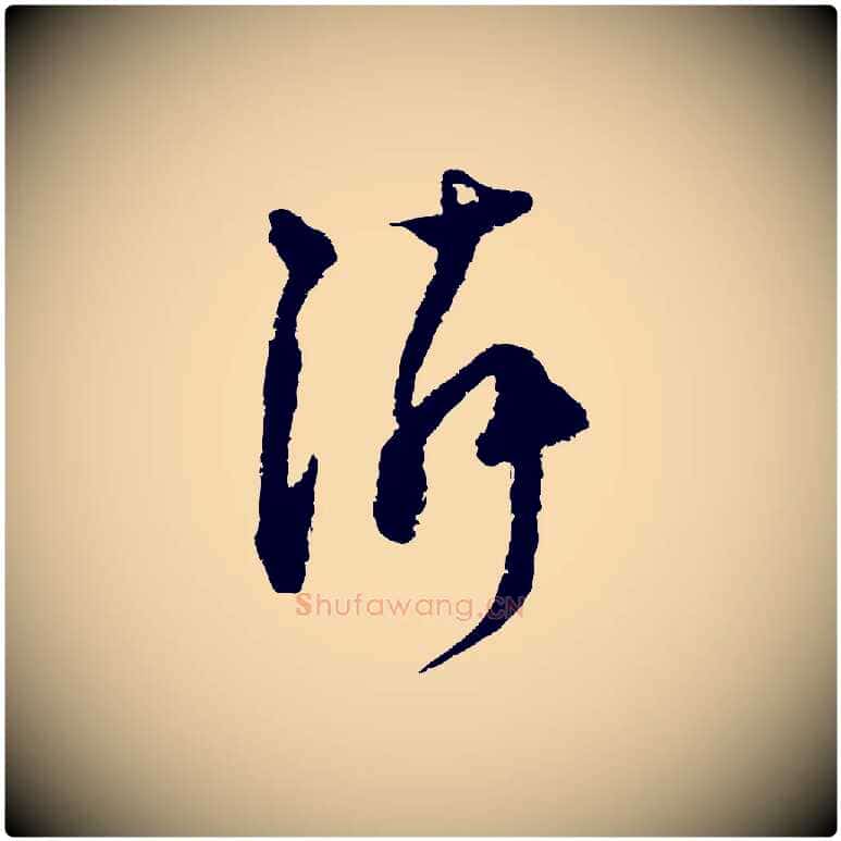 鄰毛笔行楷写法,摘自宋代范成大与先之帖