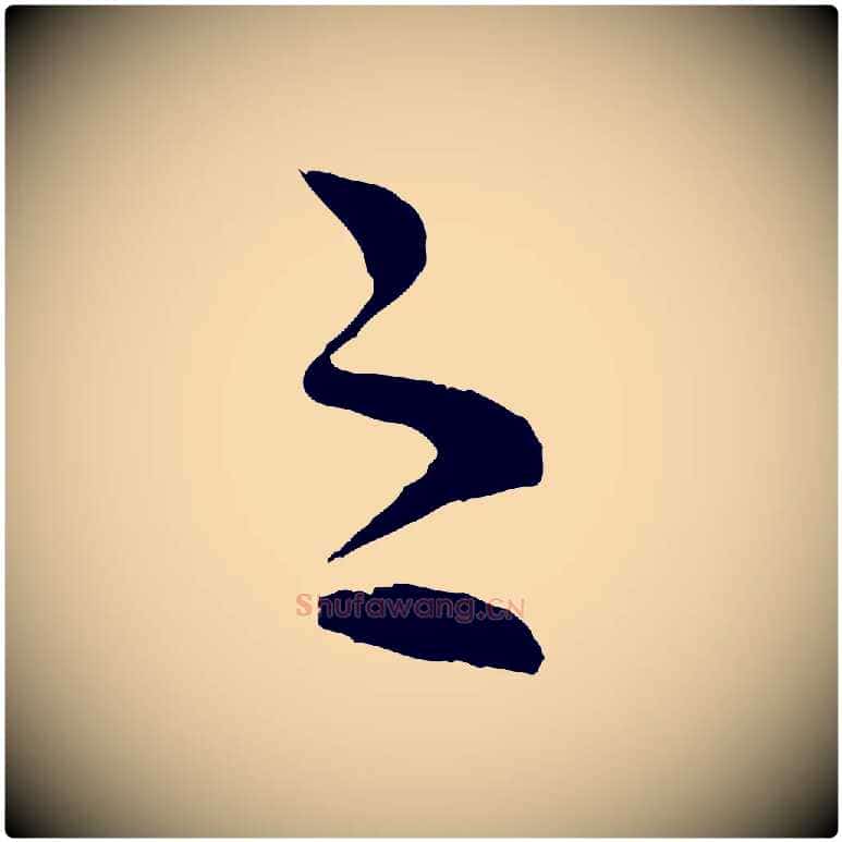 之毛笔行楷写法,摘自宋代范成大与养正帖