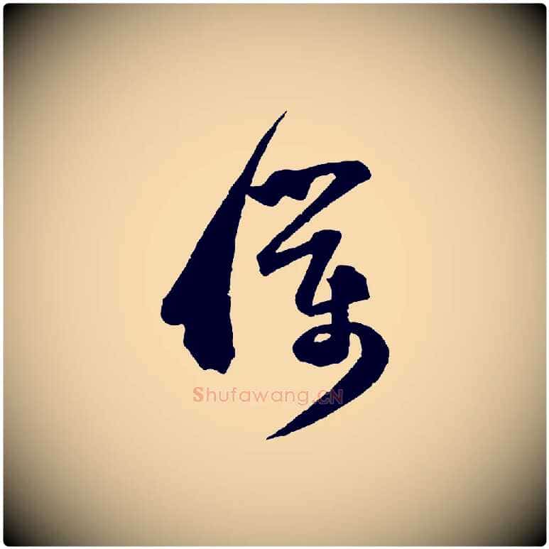 僕毛笔行楷写法,摘自宋代范成大与养正帖