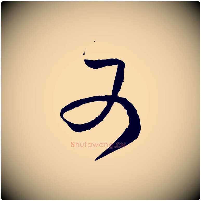 又毛笔行楷写法,摘自宋代范成大与养正帖