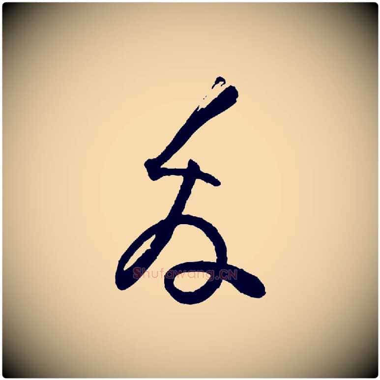友毛笔行楷写法,摘自宋代范成大与养正帖