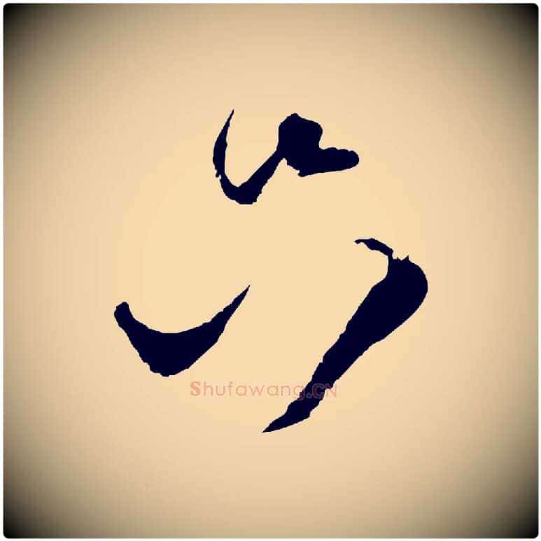 只毛笔行楷写法,摘自宋代范成大与养正帖