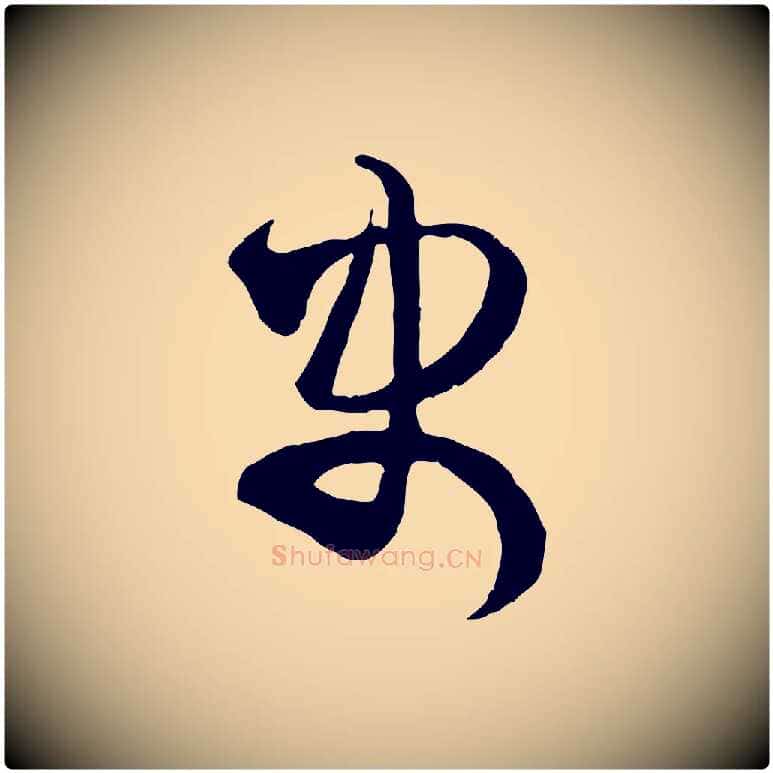 史毛笔行楷写法,摘自宋代范成大与养正帖