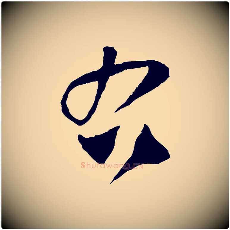 右毛笔行楷写法,摘自宋代范成大与养正帖