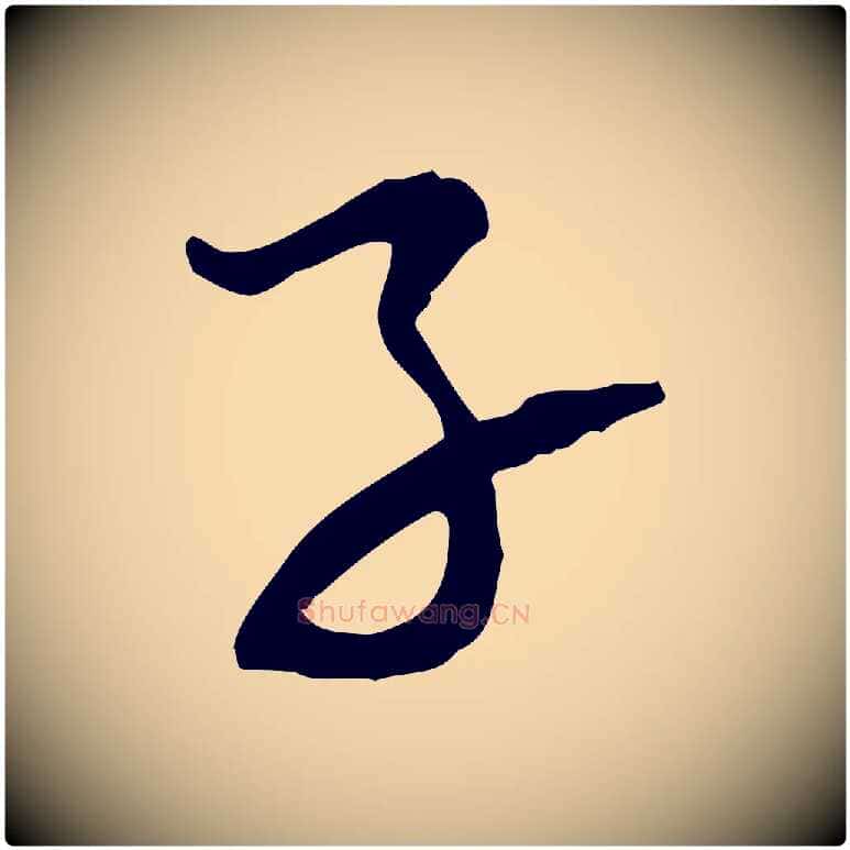 子毛笔行楷写法,摘自宋代范成大与养正帖