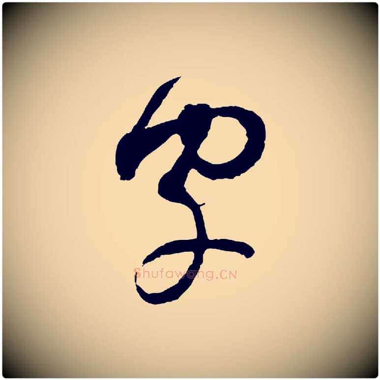 字毛笔行楷写法,摘自宋代范成大与养正帖
