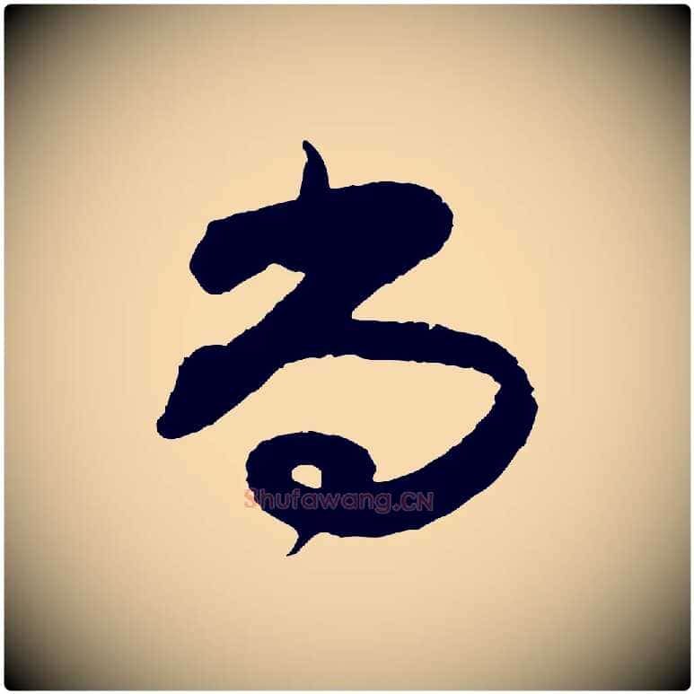 尚毛笔行楷写法,摘自宋代范成大与养正帖