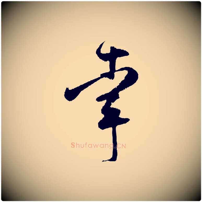 幸毛笔行楷写法,摘自宋代范成大与养正帖