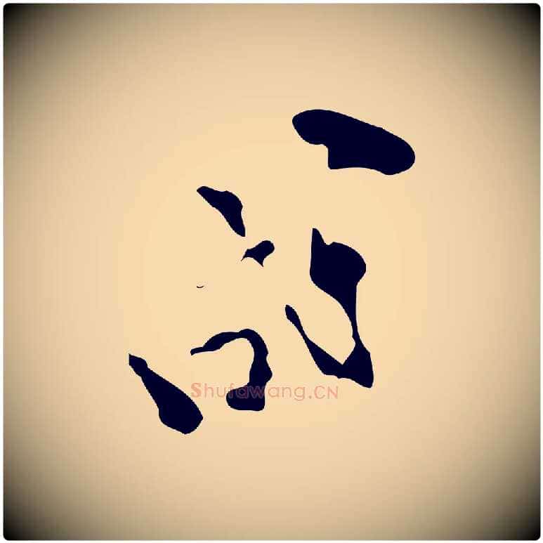 成毛笔行楷写法,摘自宋代范成大与养正帖