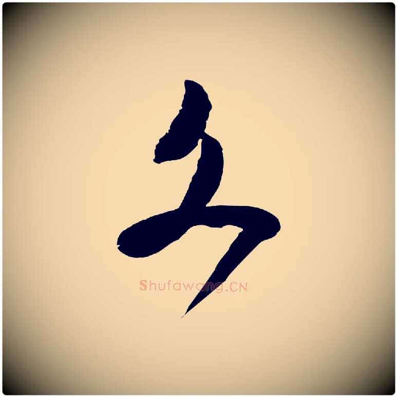 文毛笔行楷写法,摘自宋代范成大与养正帖