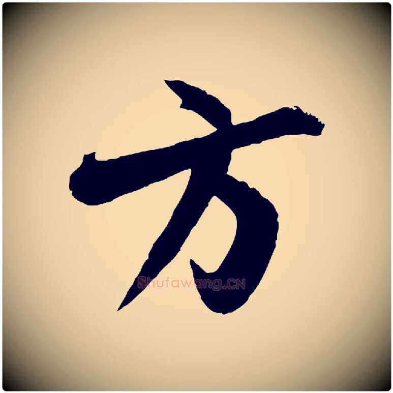 方毛笔行楷写法,摘自宋代范成大与养正帖