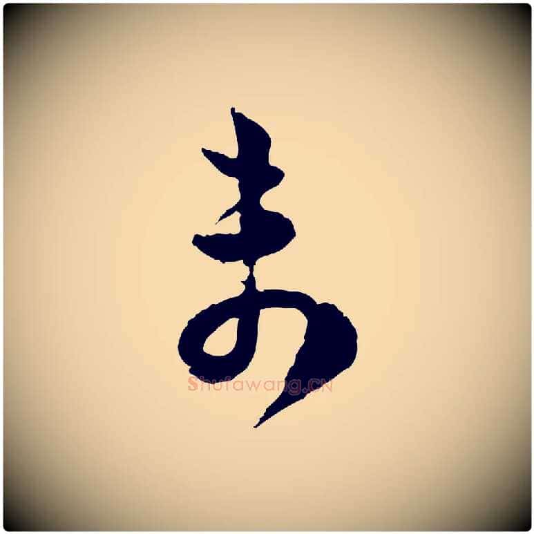未毛笔行楷写法,摘自宋代范成大与养正帖