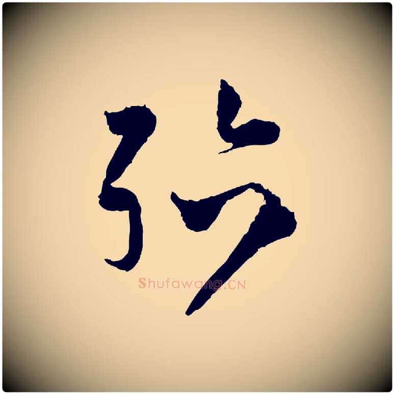 殆毛笔行楷写法,摘自宋代范成大与养正帖