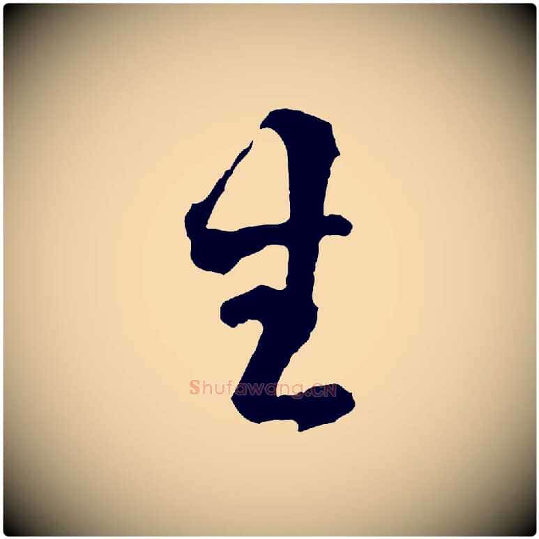 生毛笔行楷写法,摘自宋代范成大与养正帖
