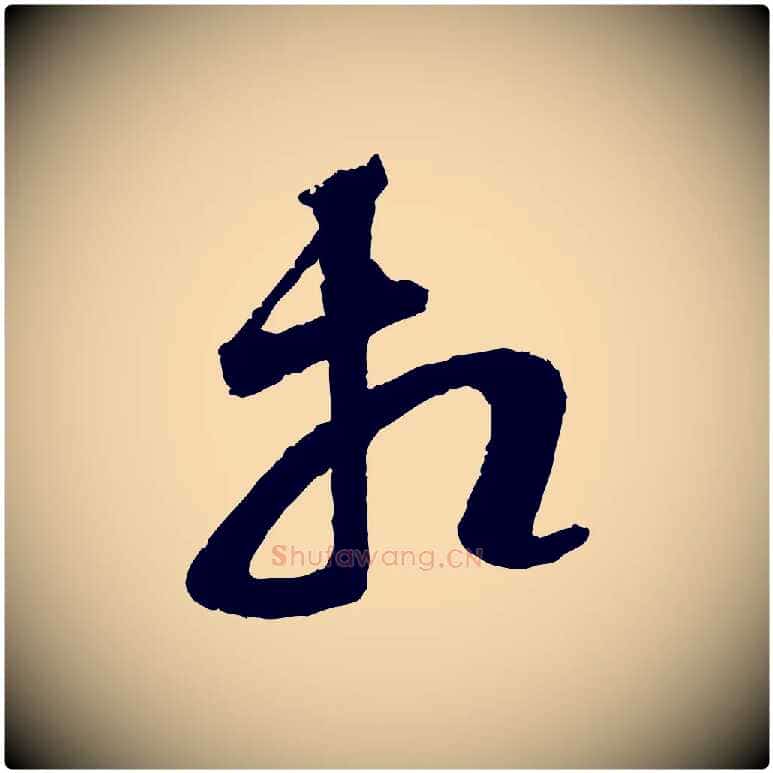 相毛笔行楷写法,摘自宋代范成大与养正帖