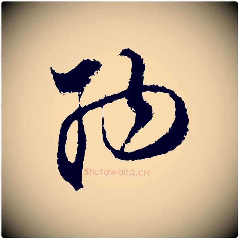 納毛笔行楷写法,摘自宋代范成大与养正帖