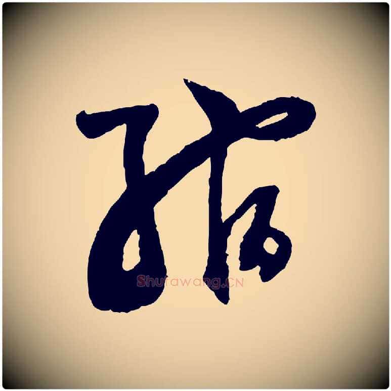 縮毛笔行楷写法,摘自宋代范成大与养正帖