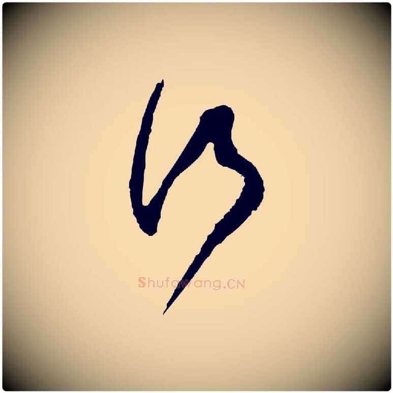 行毛笔行楷写法,摘自宋代范成大与养正帖