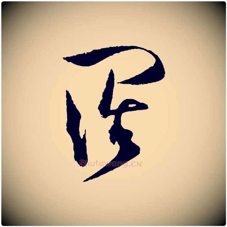 闊毛笔行楷写法,摘自宋代范成大与养正帖
