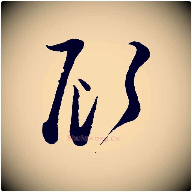 顧毛笔行楷写法,摘自宋代范成大与养正帖