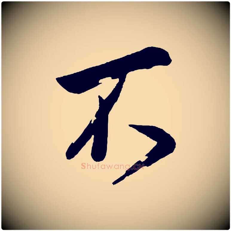不毛笔行楷写法,摘自宋代叶梦得与季高帖