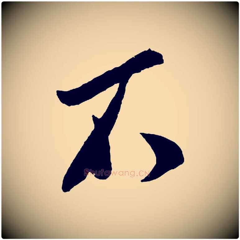 不毛笔行楷写法,摘自宋代叶梦得与季高帖