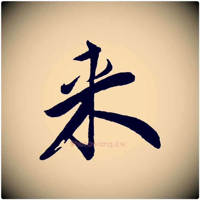 來毛笔行楷写法,摘自宋代叶梦得与季高帖