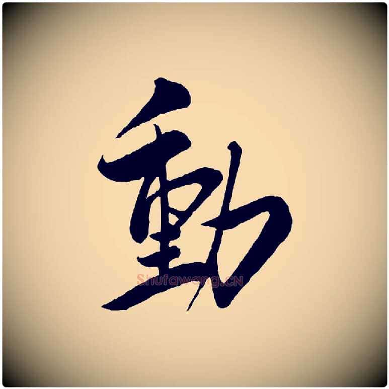 動毛笔行楷写法,摘自宋代叶梦得与季高帖