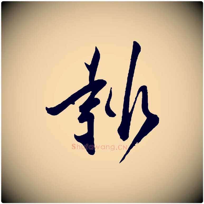 報毛笔行楷写法,摘自宋代叶梦得与季高帖