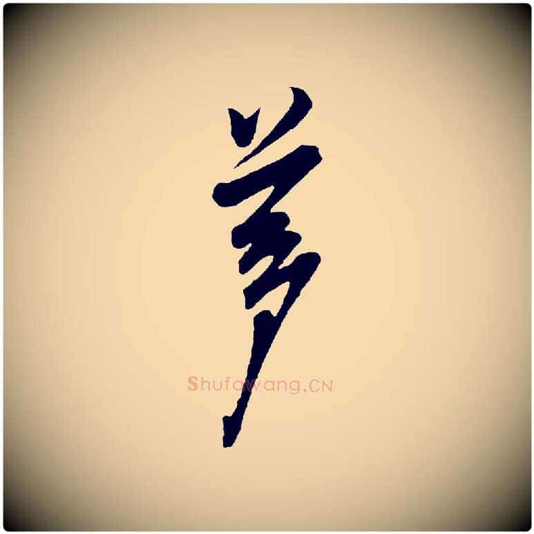 夢毛笔行楷写法,摘自宋代叶梦得与季高帖