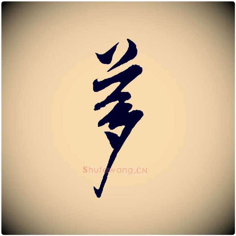 夢毛笔行楷写法,摘自宋代叶梦得与季高帖