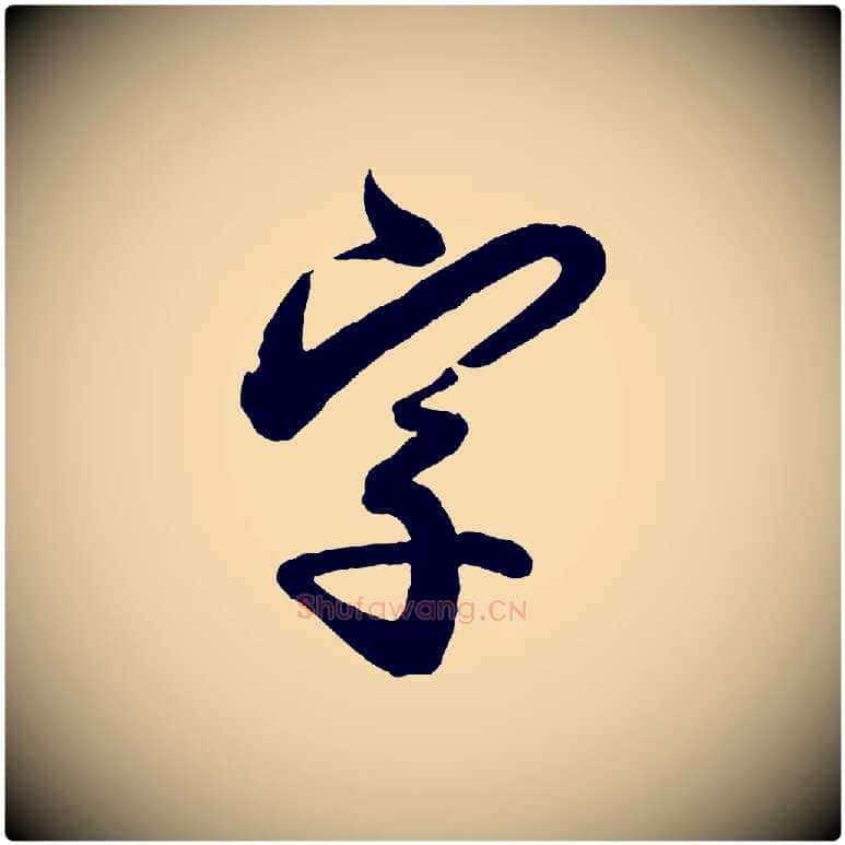 字毛笔行楷写法,摘自宋代叶梦得与季高帖