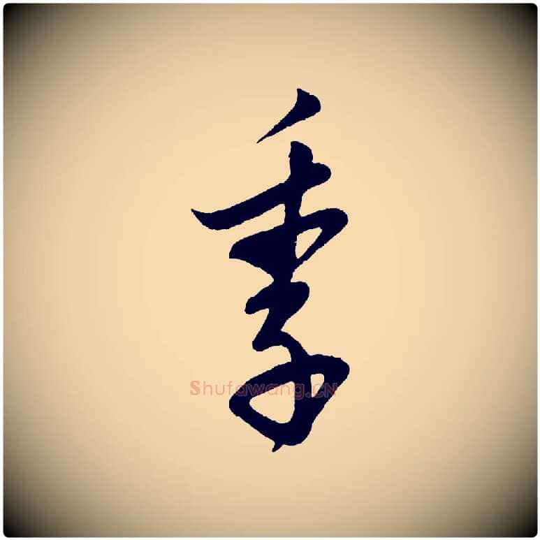 季毛笔行楷写法,摘自宋代叶梦得与季高帖